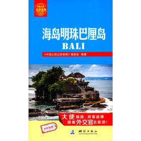 中国公民出游宝典：海岛明珠巴厘岛