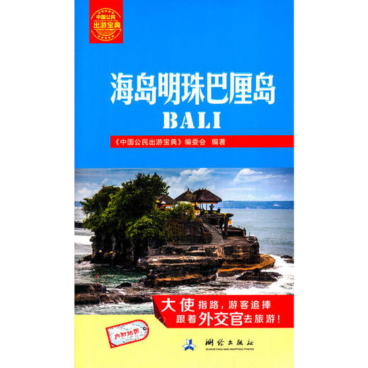 中国公民出游宝典：海岛明珠巴厘岛 商品图0