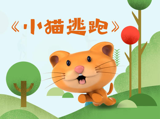 小猫逃跑 商品图0