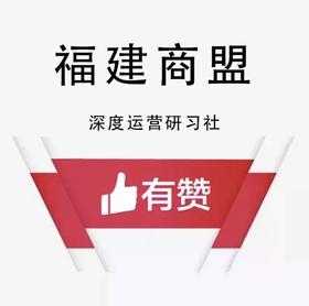 【福建商盟】研习社：线上全渠道销售对接分享会
