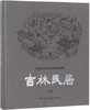 吉林民居 商品缩略图0