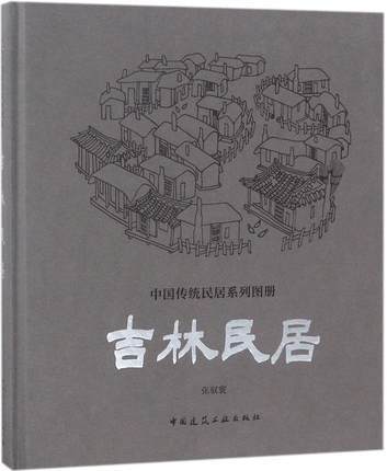 吉林民居 商品图0
