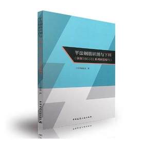 平法钢筋识图与下料（依据16G101系列图集编写）