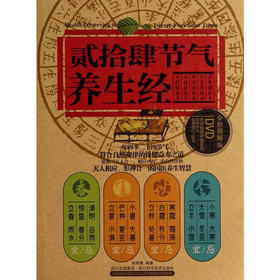 贰拾肆节气养生经（附DVD光盘1张)