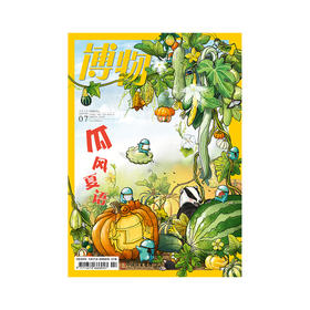 《博物》201807 瓜风夏语