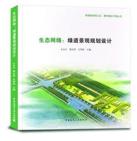 生态网络：绿道景观规划设计