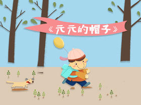 元元的帽子