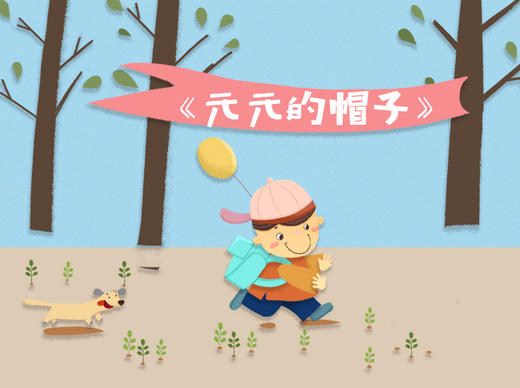 元元的帽子 商品图0