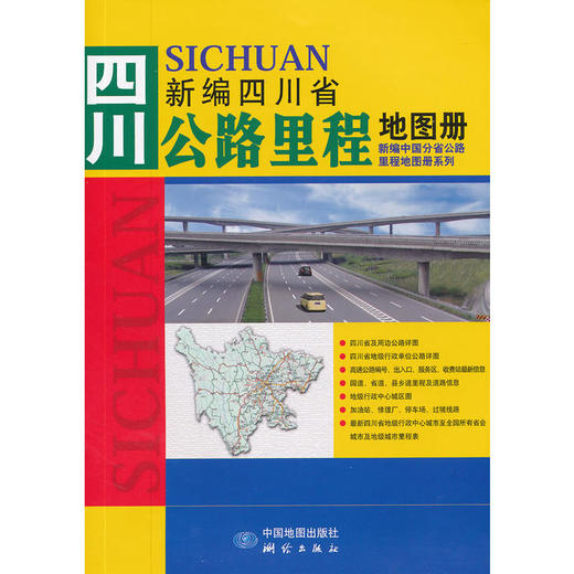 新编四川省公路里程地图册 商品图0