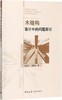 木结构设计中的问题探讨 商品缩略图0