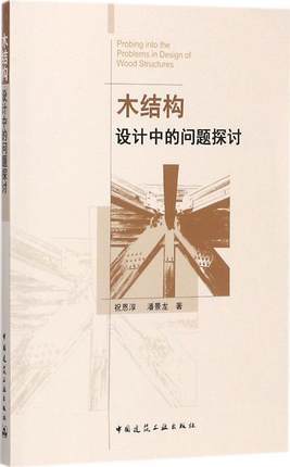木结构设计中的问题探讨 商品图0