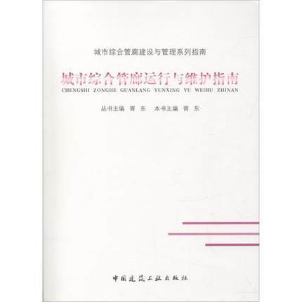 城市综合管廊运行与维护指南 商品图0