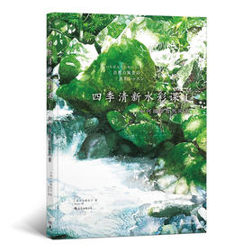 四季清新水彩课I：如何描绘自然风景（让颜料随心流动，营造偶然之美  和伙伴一起描绘生活、尽情比拼画技）