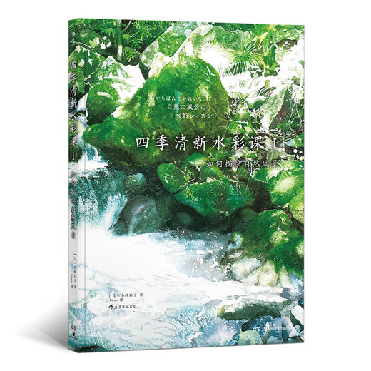 四季清新水彩课I：如何描绘自然风景（让颜料随心流动，营造偶然之美  和伙伴一起描绘生活、尽情比拼画技） 商品图0