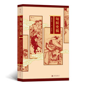 匈奴史稿 （增补版）结合手稿全新增补 再现著名学者陈序经教授经典力作