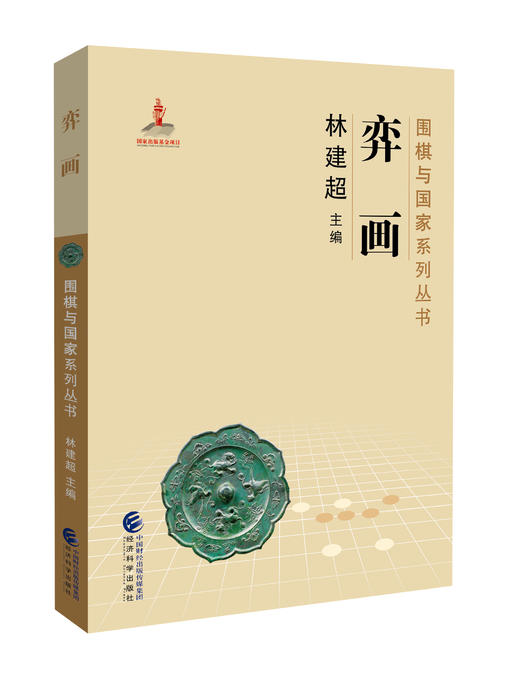《围棋与国家》系列丛书 商品图7
