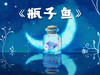 瓶子鱼 商品缩略图0