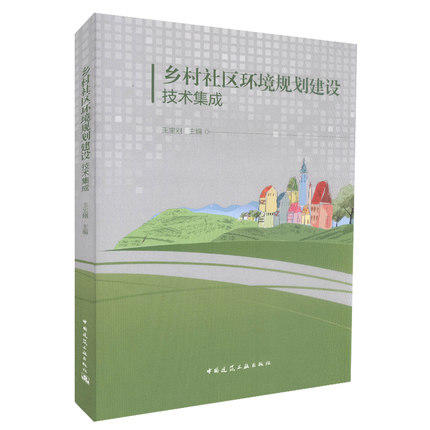 乡村社区环境规划建设技术集成 商品图0