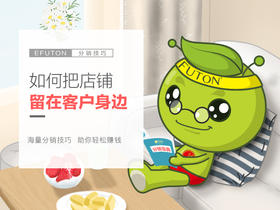 分销技巧—如何将自己的店铺留在客户身边
