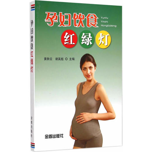 孕妇饮食红绿灯 商品图0