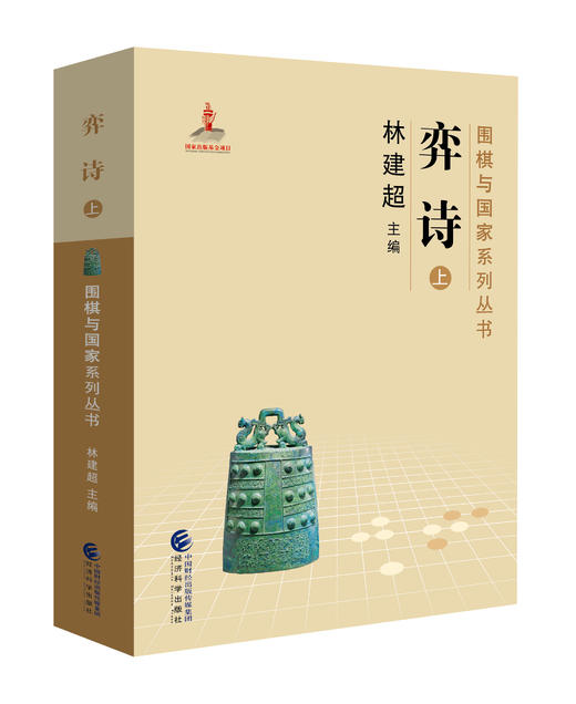 《围棋与国家》系列丛书 商品图9