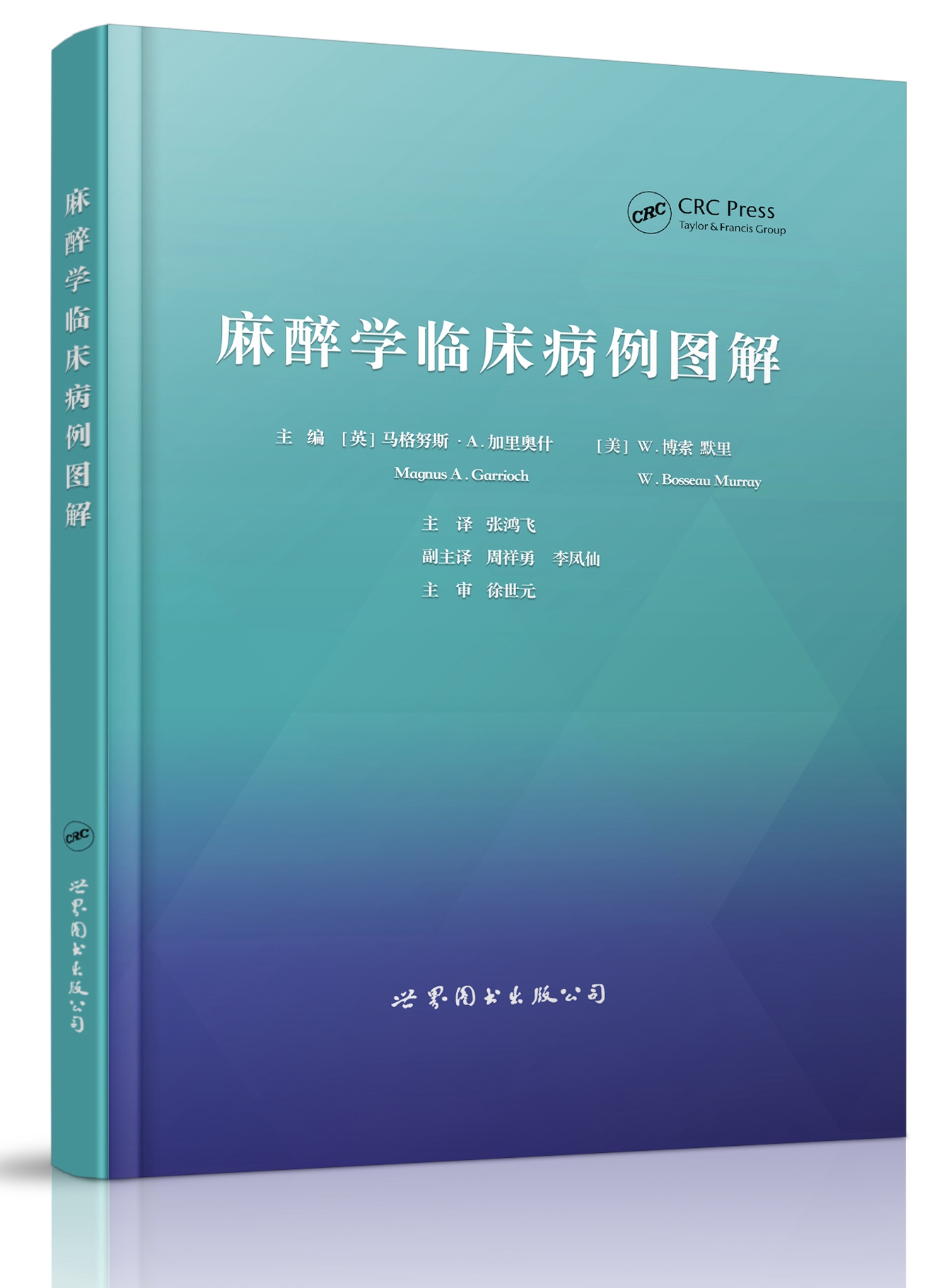 新青年出品！麻醉学临床病例图解  张鸿飞、周祥勇、李凤仙主译（世界图书出版上海有限公司）