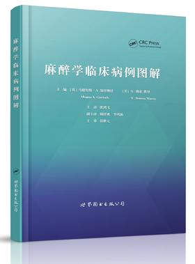 新青年出品！麻醉学临床病例图解  张鸿飞、周祥勇、李凤仙主译（世界图书出版上海有限公司）