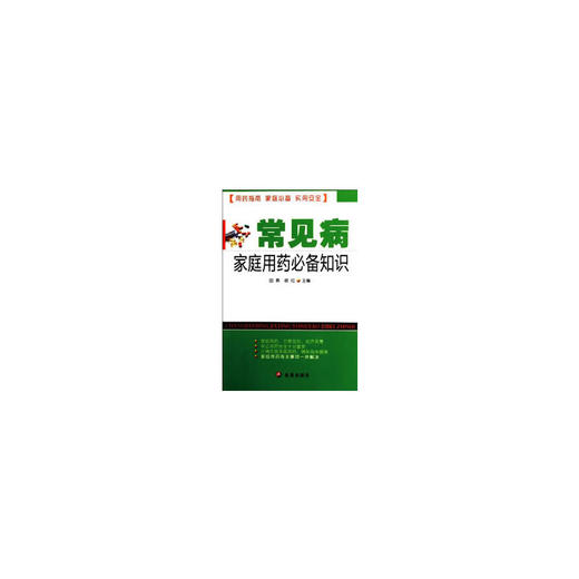 常见病家庭用药必备知识 商品图0
