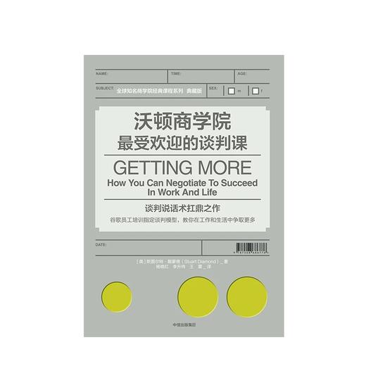 沃顿商学院zui受欢迎的谈判课 斯图尔特戴蒙德 著 商品图2