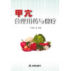 甲亢合理用药与食疗 商品缩略图0
