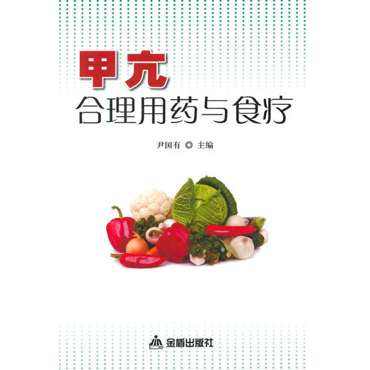 甲亢合理用药与食疗 商品图0