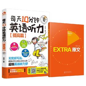 每天10分钟英语听力(附赠听力课程表)