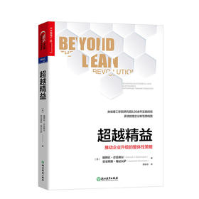 湛庐┃超越精益