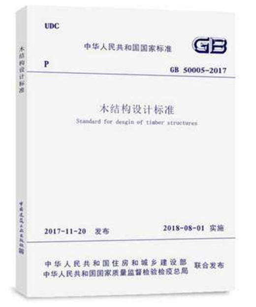 GB50005-2017 木结构设计标准 商品图0
