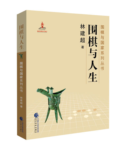 《围棋与国家》系列丛书 商品图2