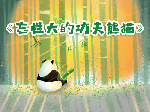忘性大的功夫熊猫 商品图0