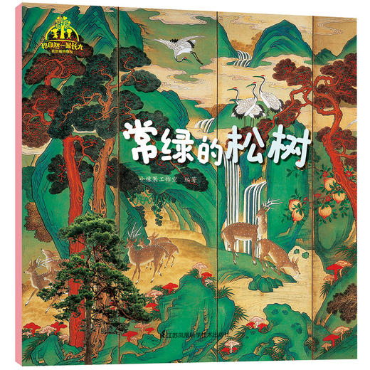 《和自然一起长大·我的植物朋友》（套装共10本）随书附送！“探究自然奥秘，神奇的科学放大镜！”-分销 商品图2