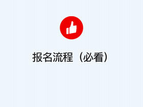 4、 必看：有赞精选报名流程