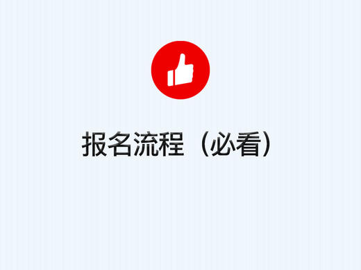 4、 必看：有赞精选报名流程 商品图0