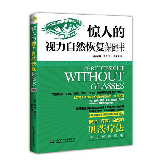 惊人的视力自然恢复保健书 商品图0