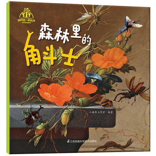 《和自然一起长大·我的动物朋友》（套装共10本）随书附送！“探究自然奥秘，神奇的科学放大镜！”-分销 商品图6