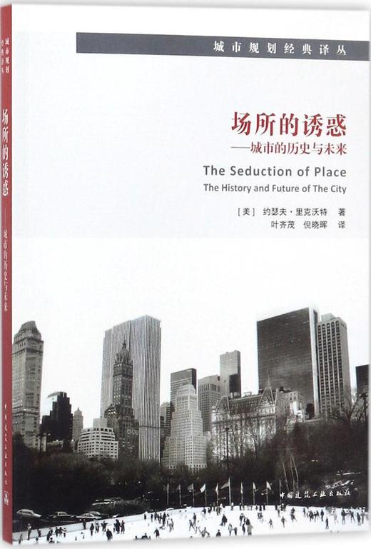 场所的诱惑---城市的历史与未来 商品图0