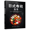 日式寿司全书 商品缩略图0
