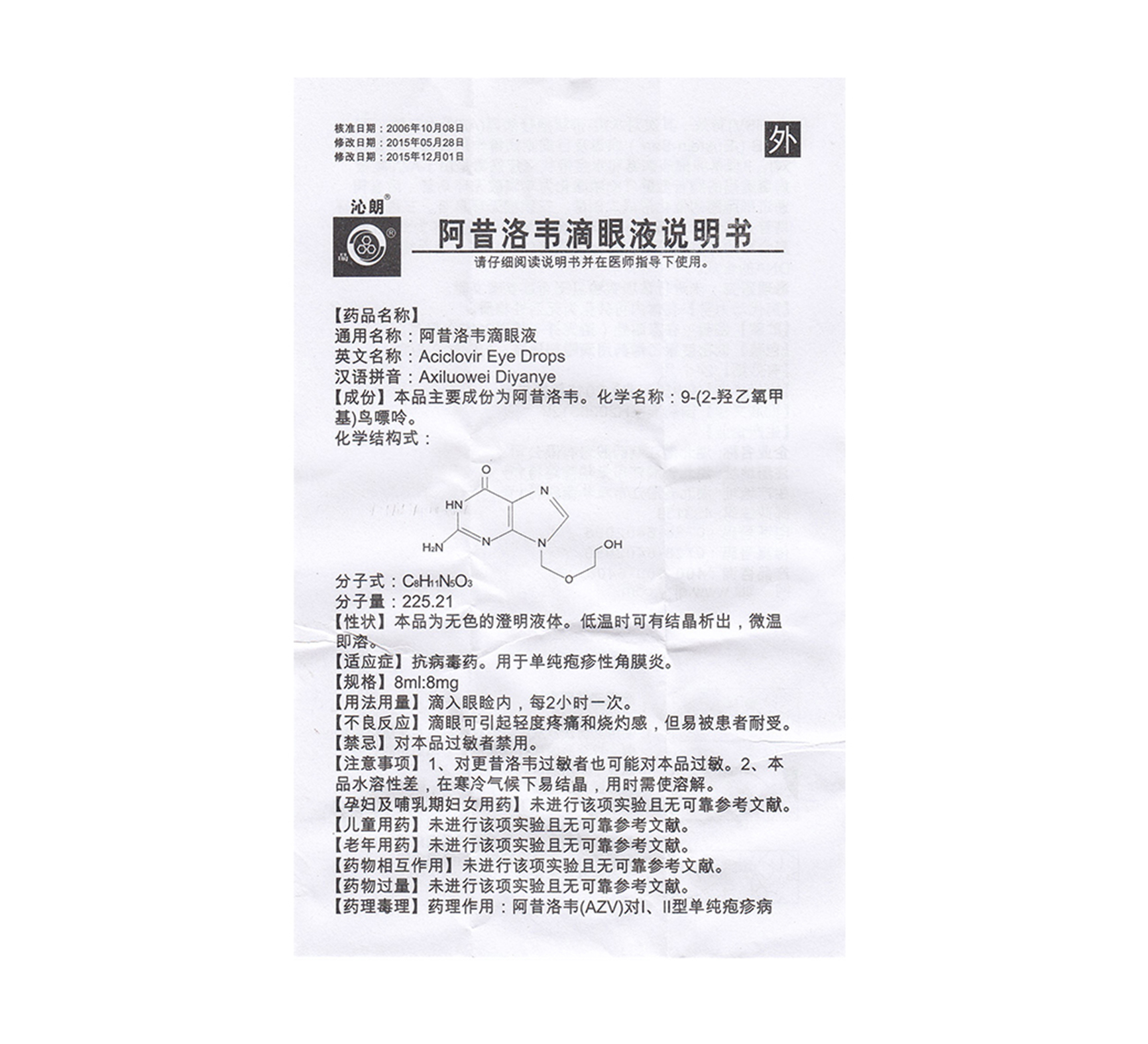 阿昔洛韦滴眼液8ml:8mg