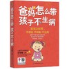 爸妈怎么带孩子不生病 商品缩略图0