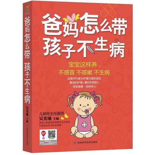 爸妈怎么带孩子不生病 商品图0