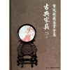 古玩收藏鉴赏全集·古典家具 商品缩略图0