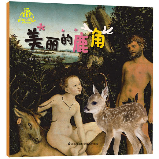 《和自然一起长大·我的动物朋友》（套装共10本）随书附送！“探究自然奥秘，神奇的科学放大镜！”-分销 商品图3