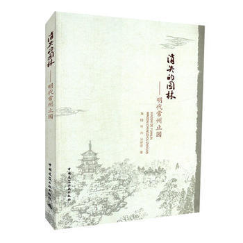 消失的园林——明代常州止园 商品图0