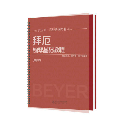 拜厄钢琴基础教程 商品图0